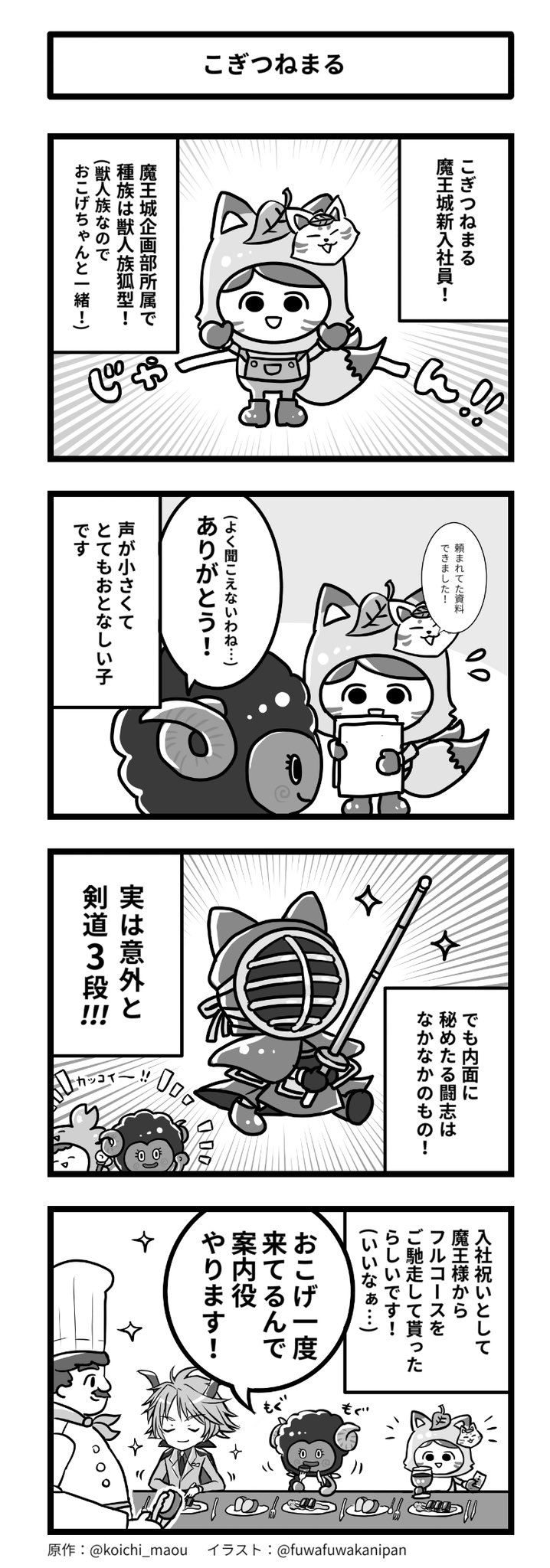 第4話 こぎつねまる