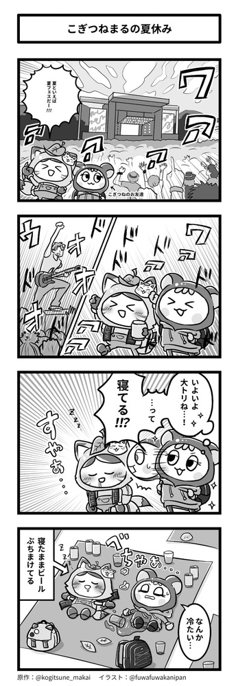 第15話 こぎつねまるの夏休み